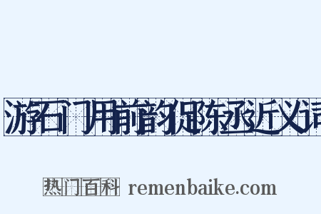 游石门用前韵促陈丞近义词是什么意思的图片